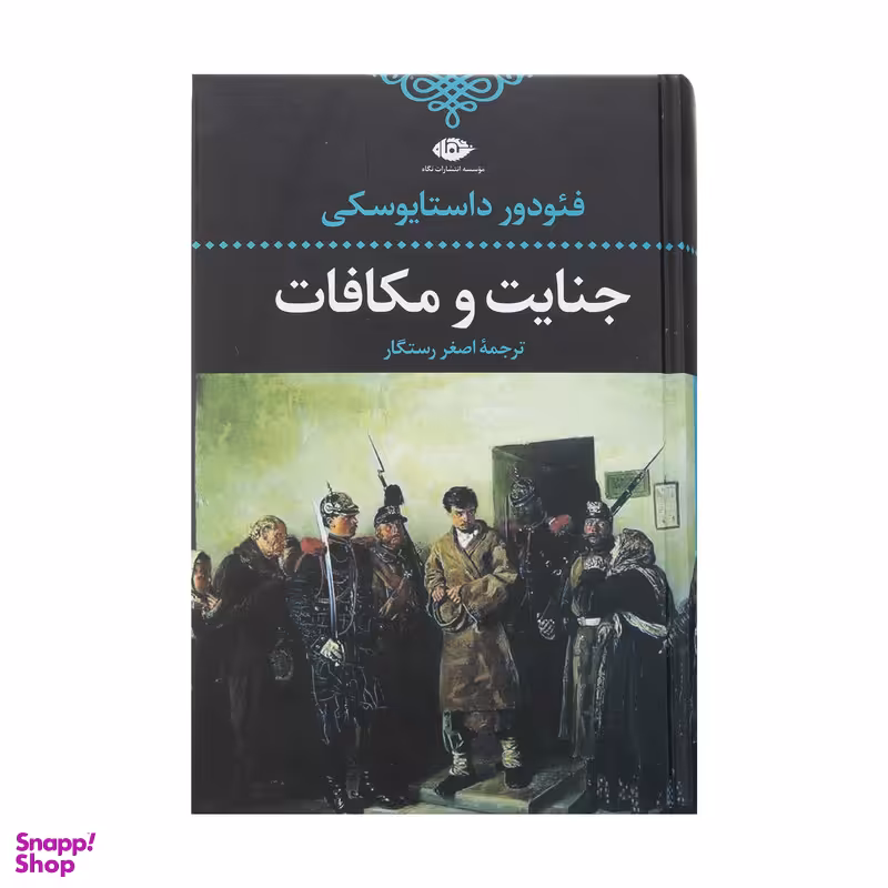 کتاب جنایت و مکافات اثر فئودور داستایفسکی نشر نگاه