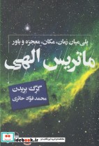 قیمت و خرید کتاب ماتریس الهی اثر گرگ بریدن | ایده بوک
