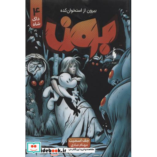 کتاب بون بیرون از استخوان کده 4