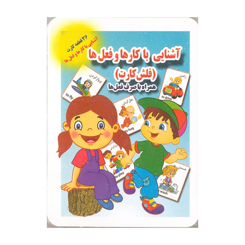 فلش کارت آشنایی با کارها و فعل ها همراه به صرف فعل ها