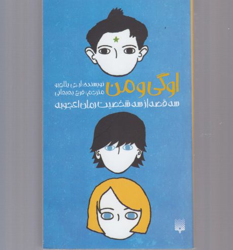 کتاب اوگی و من اثر آرجی پلاچیو ترجمه فرح بهبهانی