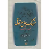 کتاب فرهنگ جامع حقوقی فارسی-انگلیسی