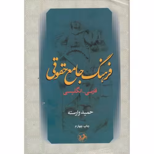 کتاب فرهنگ جامع حقوقی فارسی-انگلیسی