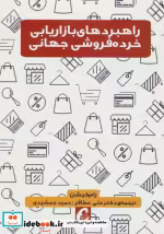 قیمت و خرید کتاب راهبردهای بازاریابی خرده فروشی جهانی | ایده بوک