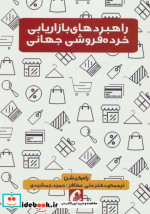 قیمت و خرید کتاب راهبردهای بازاریابی خرده فروشی جهانی | ایده بوک