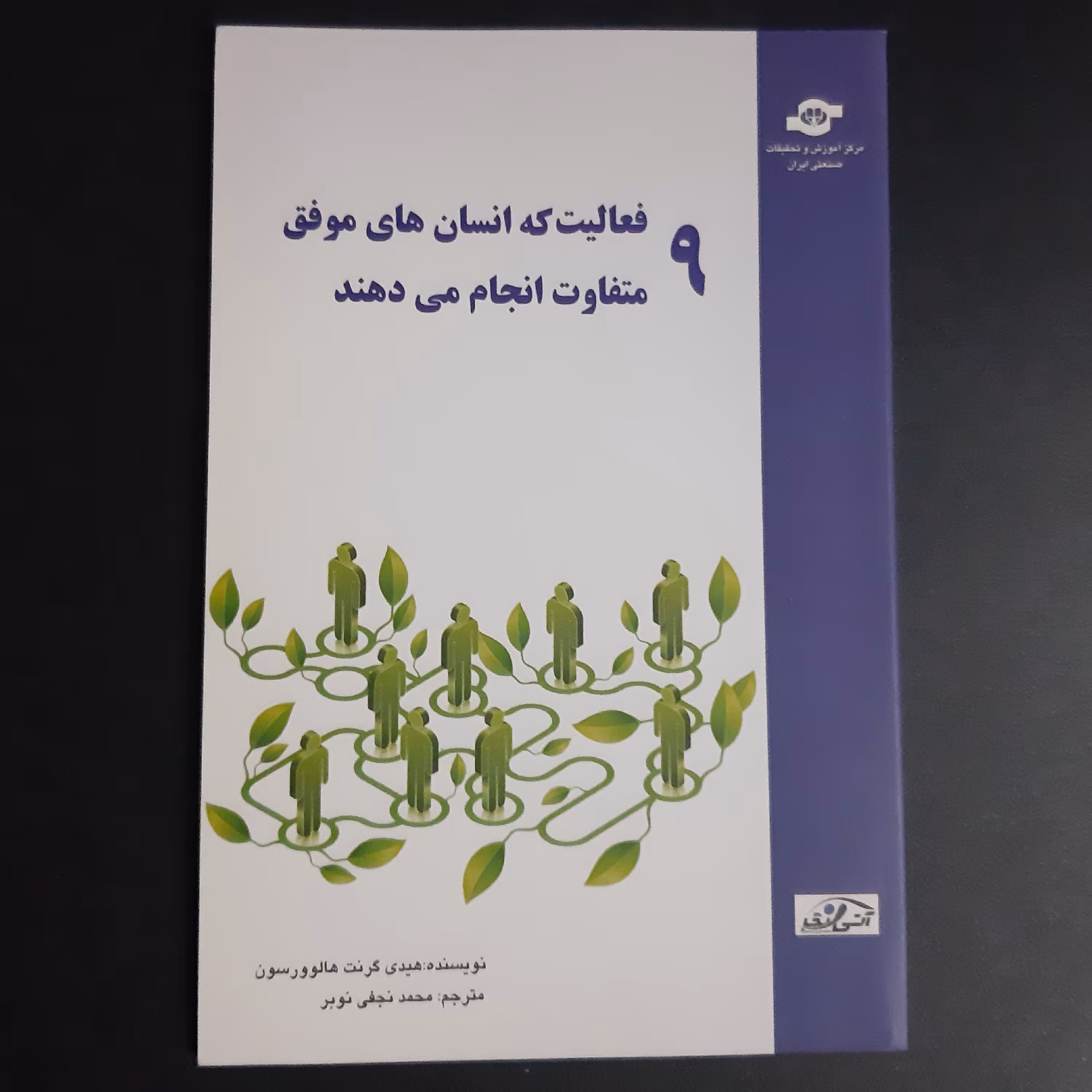 کتاب 9 فعالیت که انسان های موفق متفاوت انجام میدهند