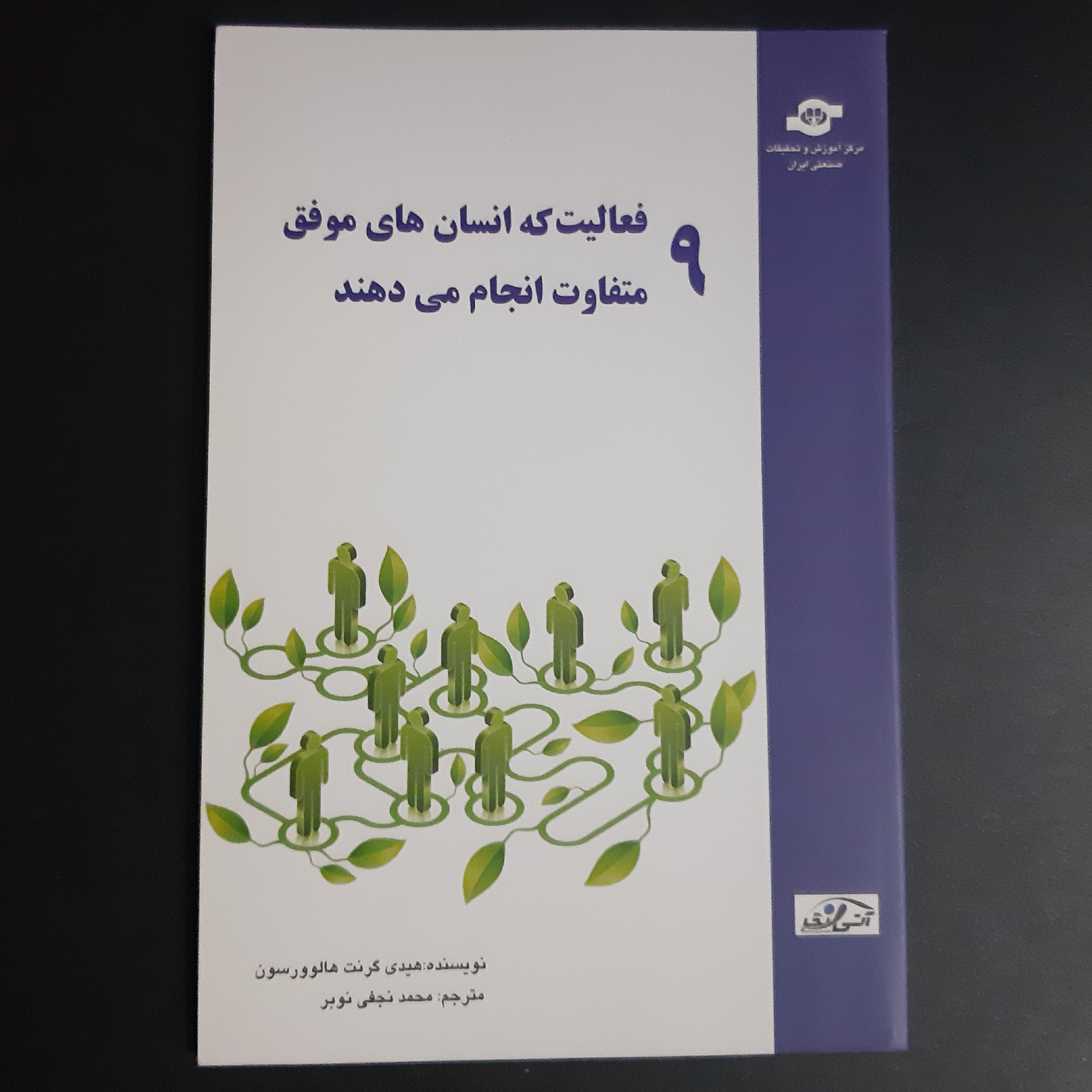 کتاب 9 فعالیت که انسان های موفق متفاوت انجام میدهند