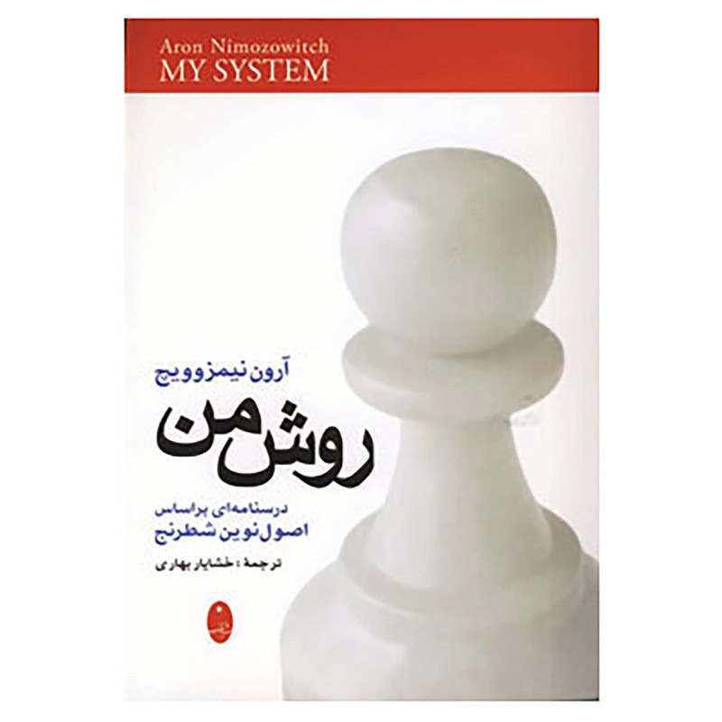 کتاب روش من نوشته آرون نیمزوویچ درسنامه ای بر اساس اصول نوین شطرنج