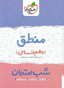 شب امتحان منطق دهم انسانی خیلی سبز