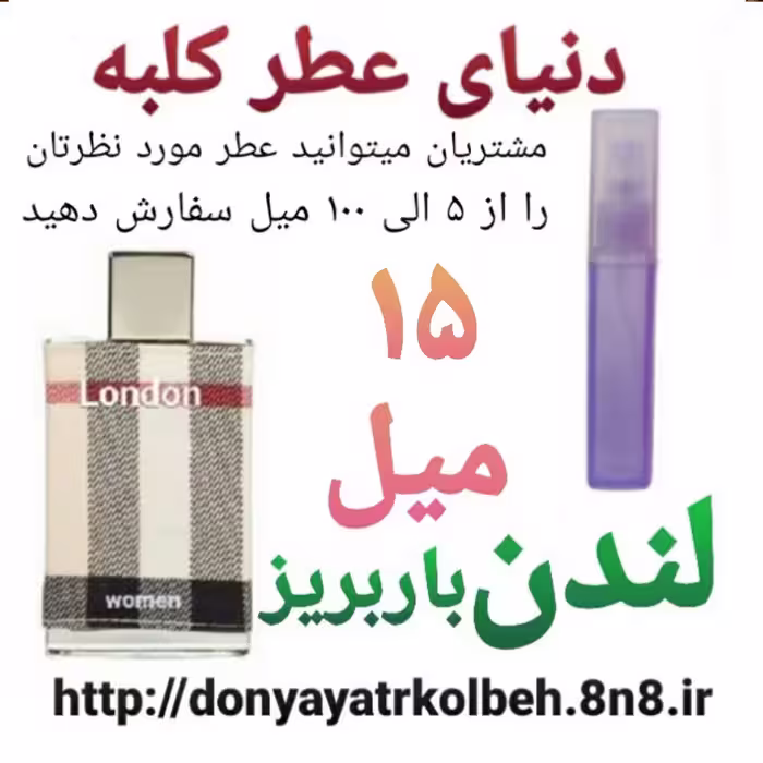 عطر لندن باربریز 15 میل