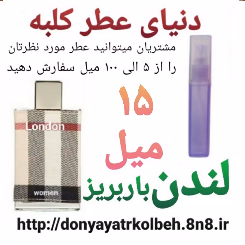 عطر لندن باربریز 15 میل