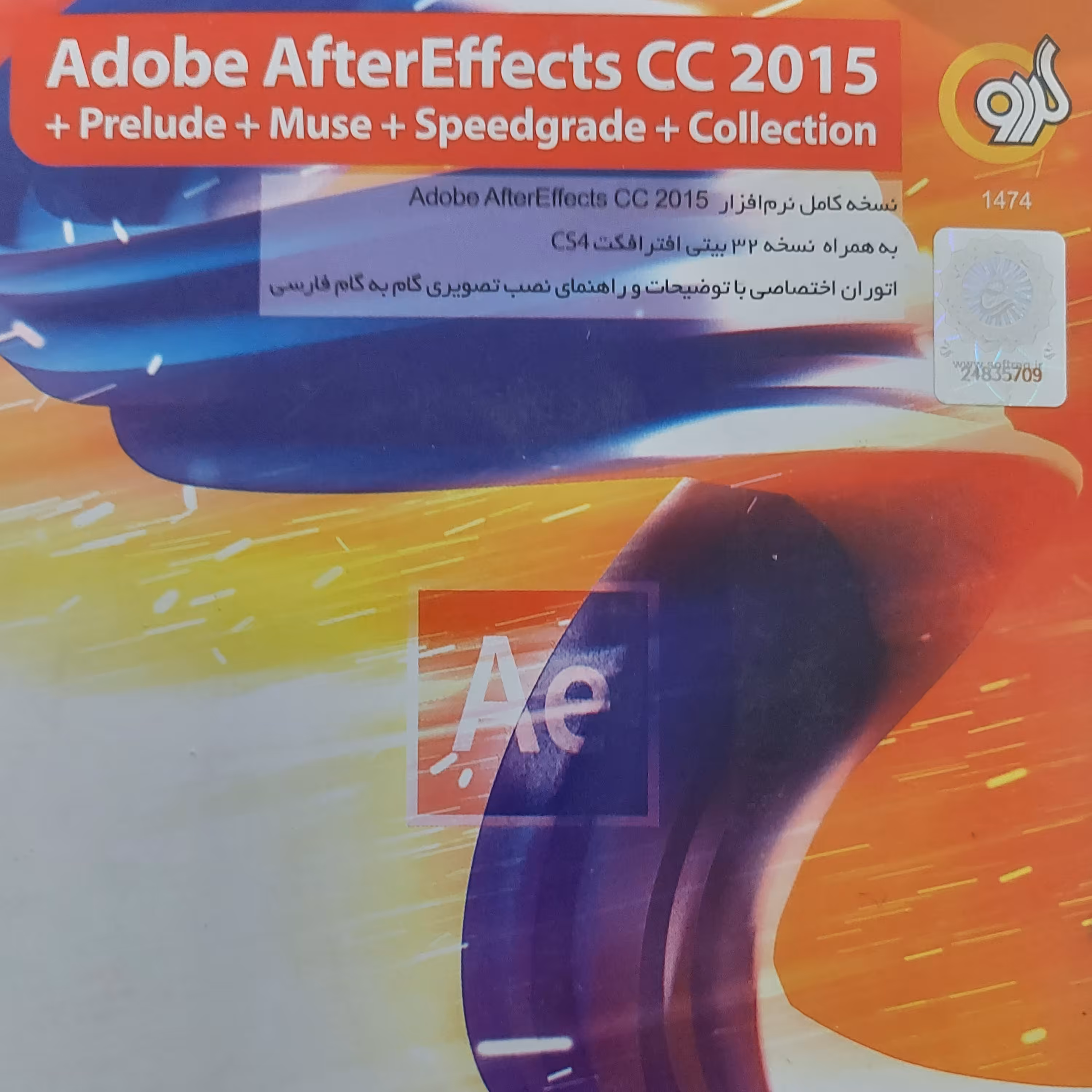 نسخه کامل نرم افزار ساخت فیلم انیمیشن ادوبی افتر افکت سی سی Adobe After Effects CC 2015 گردو همراه CS4 راهنما نصب فارسی