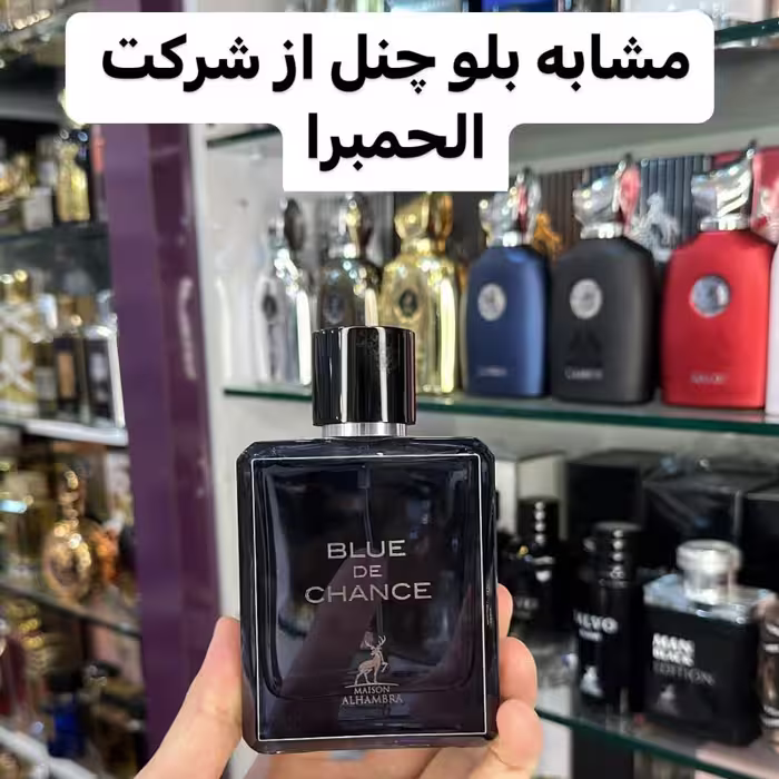 ادکلن بلو د چنل برند الحمبرا