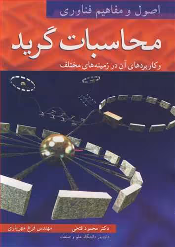 کتاب اصول و مفاهیم فناوری محاسبات گرید و کاربردهای آن در زمینه های مختلف جلد1