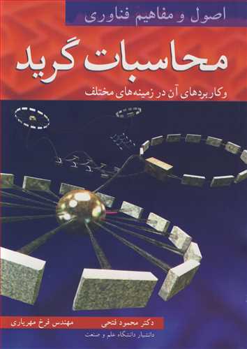 کتاب اصول و مفاهیم فناوری محاسبات گرید و کاربردهای آن در زمینه های مختلف جلد1