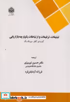 خرید کتاب تبلیغات ترفیعات و ارتباطات یکپارچه بازاریابی | ایده بوک