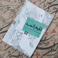 کتاب الجوهر النضید، شرح بخش منطق تجرید خواجه نصیرالدین طوسی نوشته منوچهر صانعی دره بیدی انتشارات حکمت