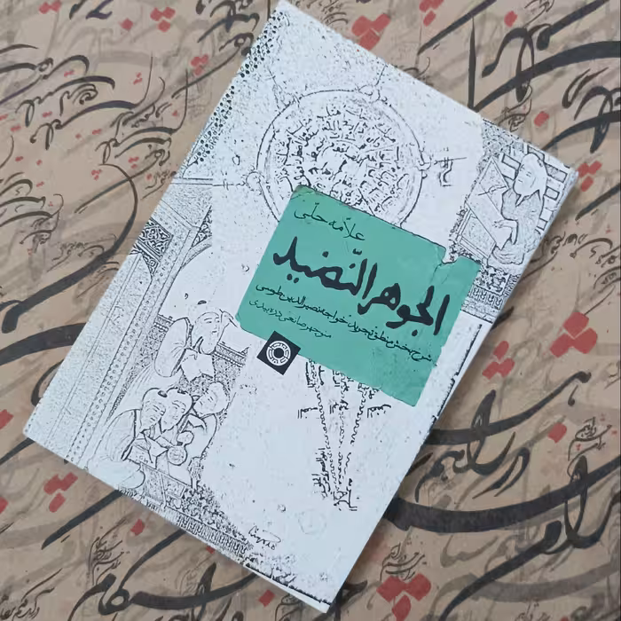 کتاب الجوهر النضید، شرح بخش منطق تجرید خواجه نصیرالدین طوسی نوشته منوچهر صانعی دره بیدی انتشارات حکمت