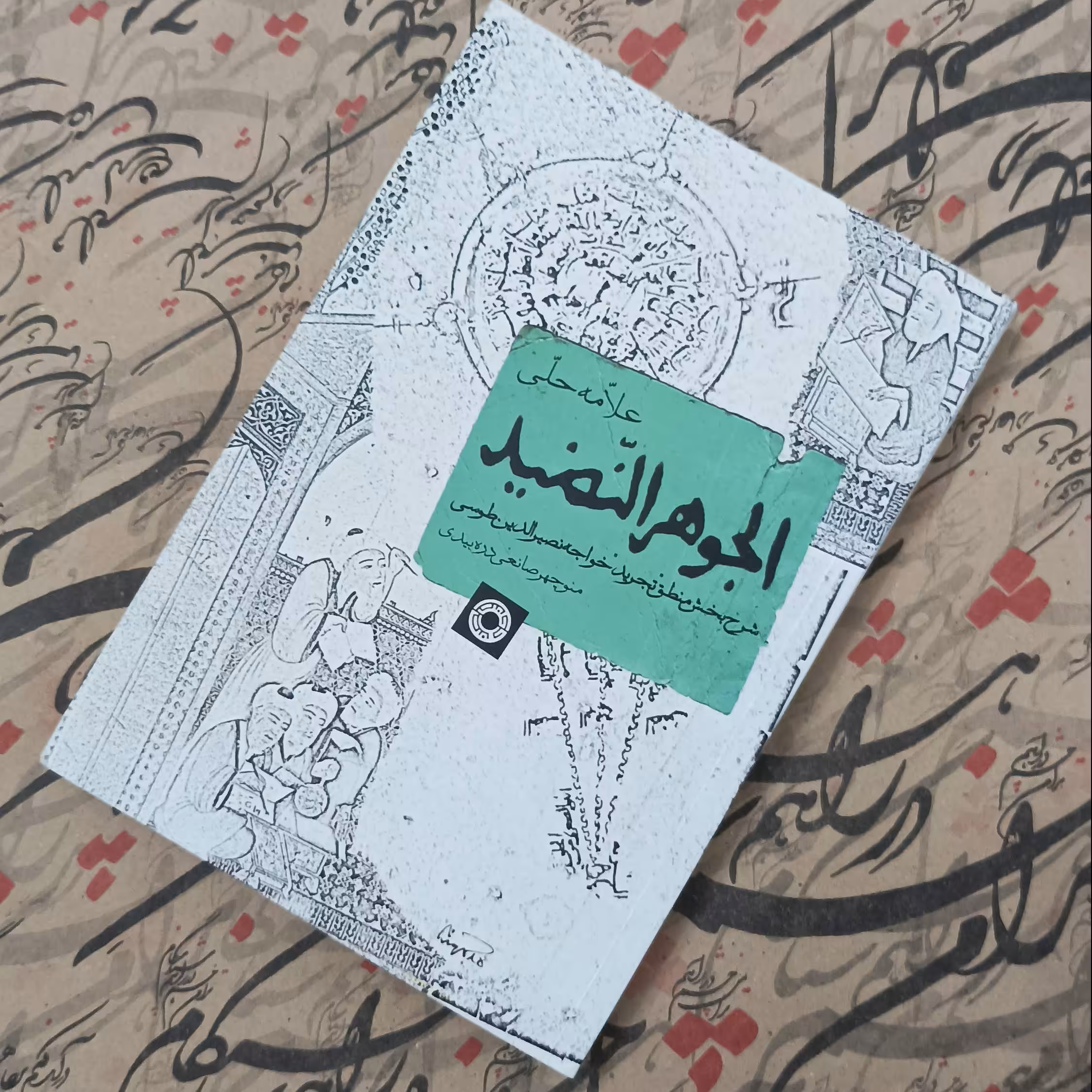 کتاب الجوهر النضید، شرح بخش منطق تجرید خواجه نصیرالدین طوسی نوشته منوچهر صانعی دره بیدی انتشارات حکمت