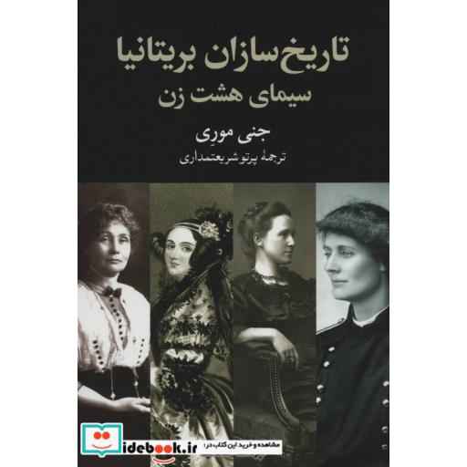 کتاب تاریخ سازان بریتانیا سیمای هشت زن