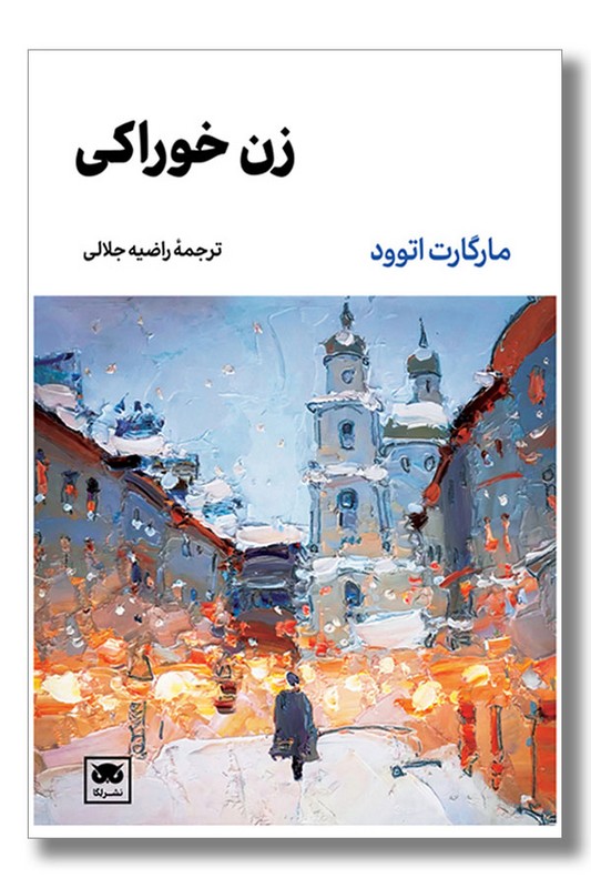 کتاب زن خوراکی