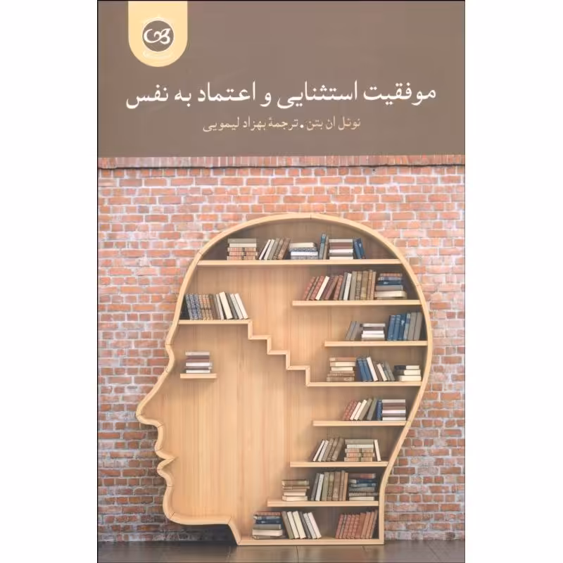 موفقیت استثنایی و اعتماد به نفس 