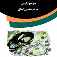کتاب جرم پولشویی در عرصه بین الملل از انتشارات قانون یار