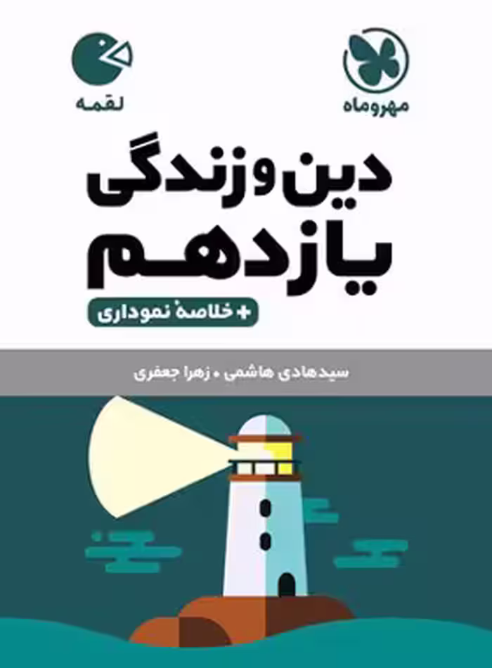 دین و زندگی یازدهم لقمه مهروماه | چی بخونم