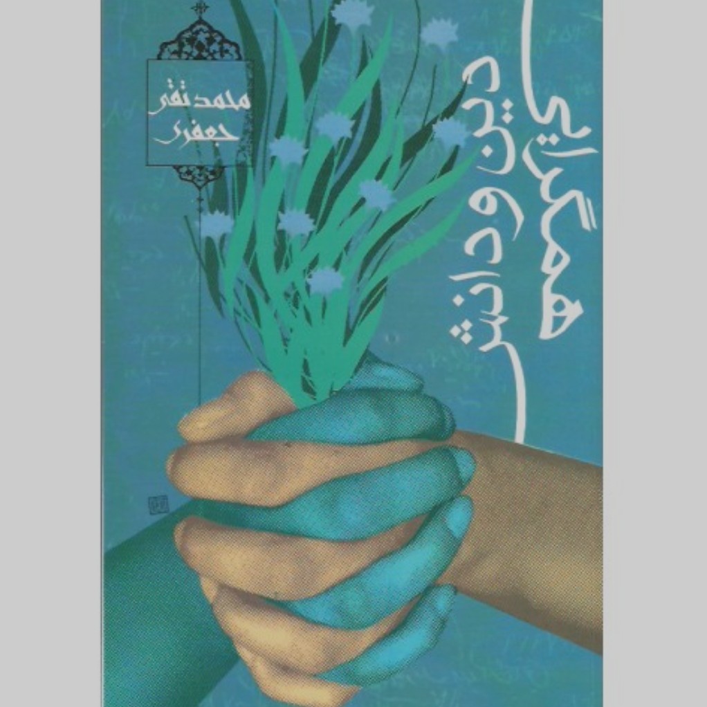 همگرایی دین و دانش، محمدتقی جعفری