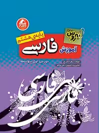 آموزش فارسي هشتم به روش واله