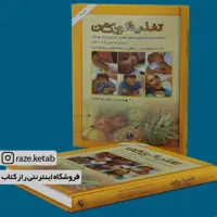 کتاب تغذیه کودک من (جواد فیض) (انتشارات امیرکبیر)