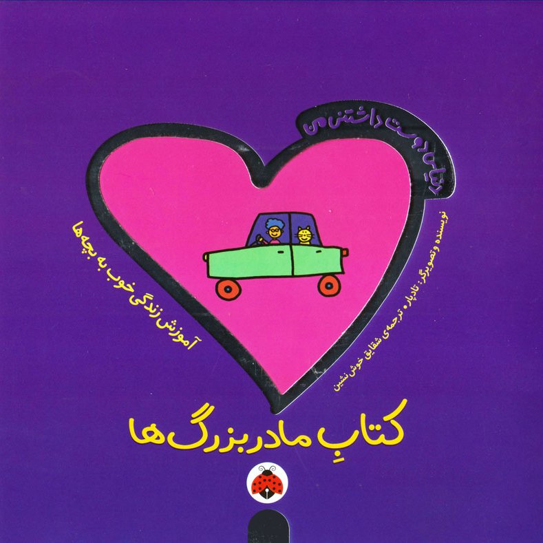 کتاب مادربزرگها