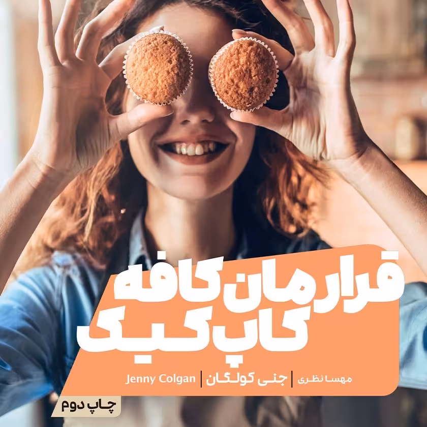 کتاب قرارمان کافه کاپ کیک جنی کولگان مترجم مهسا نظری انتشارات نشرمون