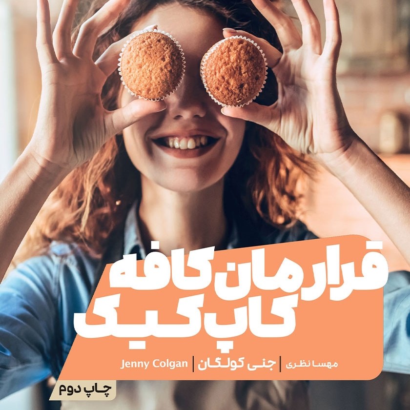 کتاب قرارمان کافه کاپ کیک جنی کولگان مترجم مهسا نظری انتشارات نشرمون