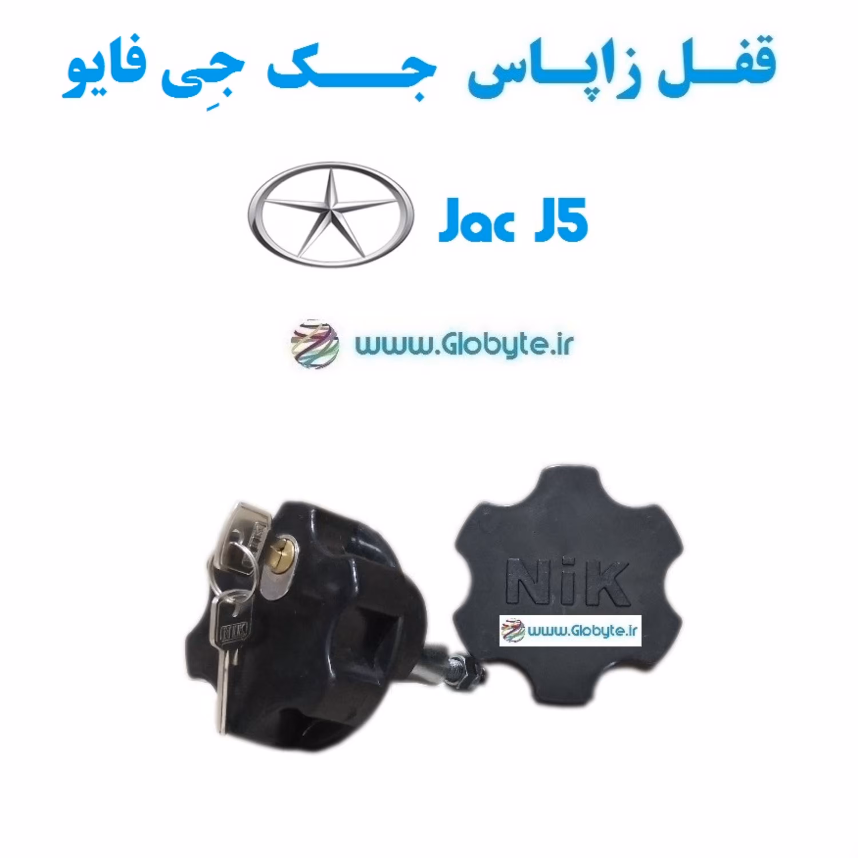 قفل زاپاس بند ضدسرقت  لاستیک جک جی 5  Jac J5