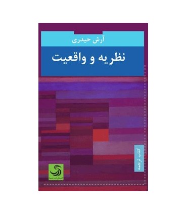 کتاب نظریه و واقعیت اثر آرش حیدری ترجمه آرش حیدری