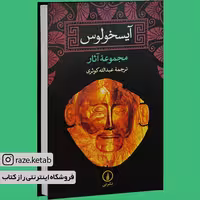 کتاب آیسخولوس( آیسخولوس )( انتشارات نی )
