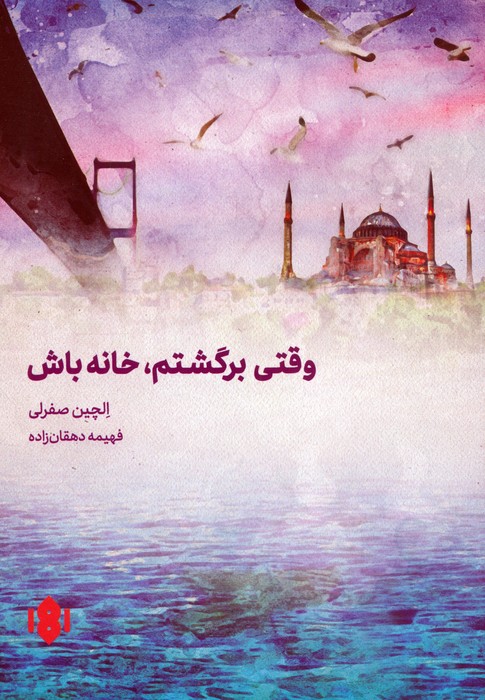 وقتی برگشتم،خانه باش - ناشربوک | خرید آنلاین کتاب