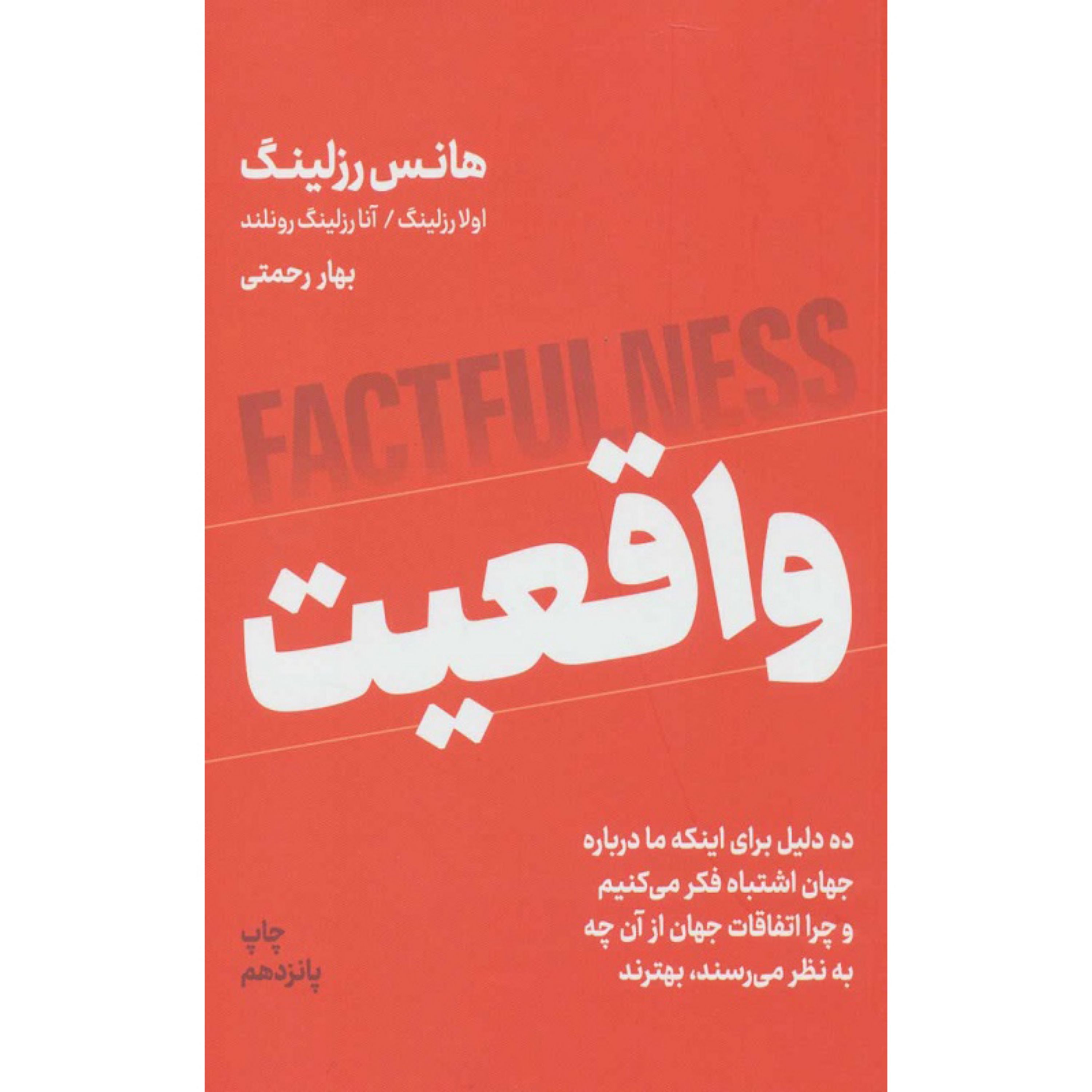 کتاب واقعیت ده دلیل برای اینکه درباره جهان اشتباه فکر می کنیم