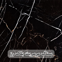 سنگ اسلب مرمریت بلک رز