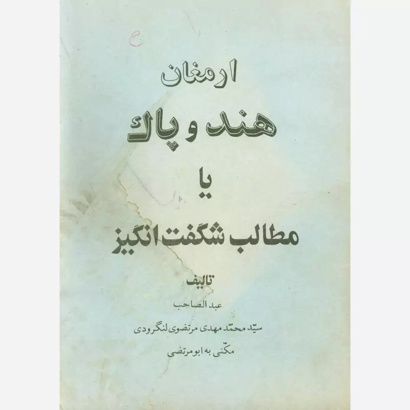 ارمغان هند و پاک