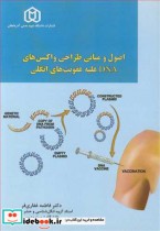 کتاب اصول و مبانی طراحی واکسن های DNA علیه عفونت های انگلی | ایده بوک