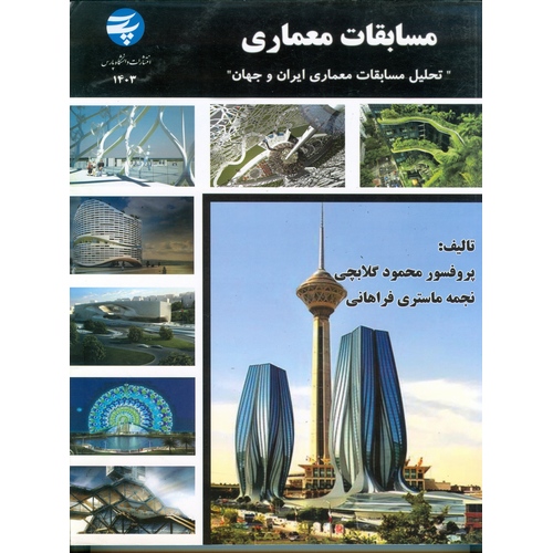 مسابقات معماری