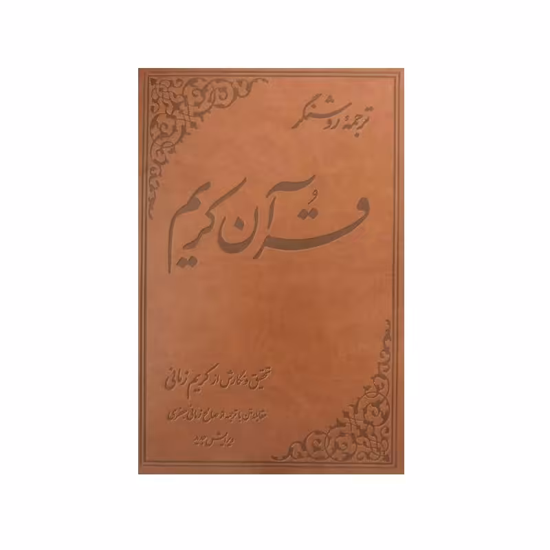 کتاب ترجمه روشنگر قرآن کریم اثر کریم زمانی نشر علمی