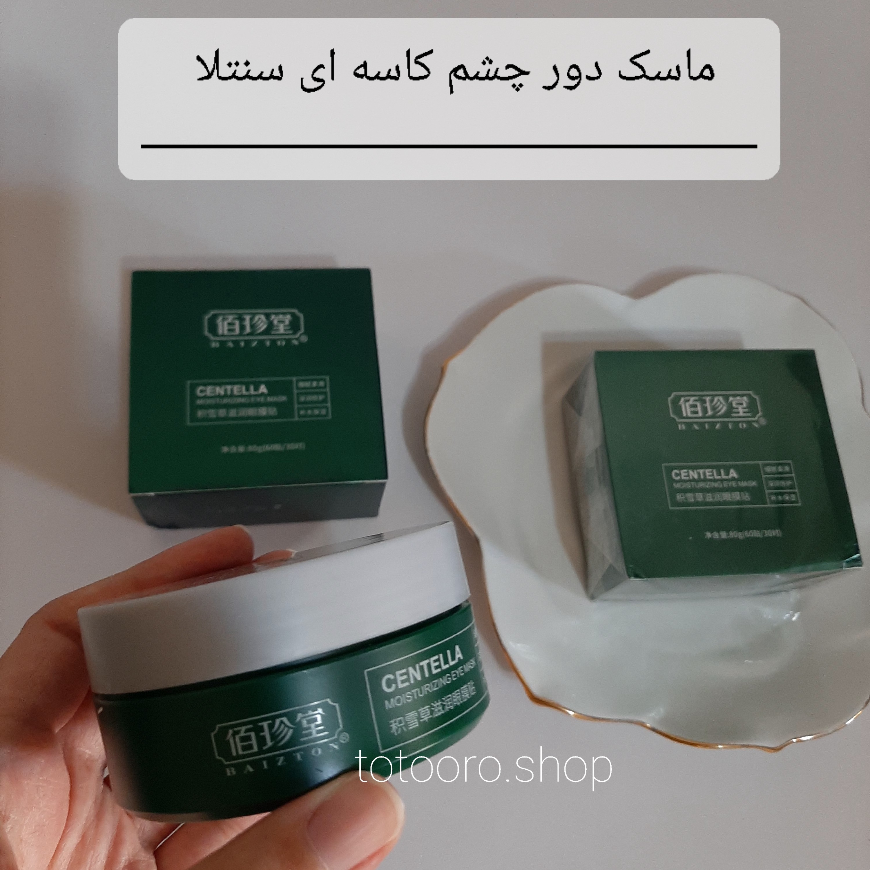 ماسک زیر چشم سنتلا کاسه ای اورجینال .ماسک دور چشم .کرم دور چشم.سرم دور چشم .پوست .آبرسان.روشن کننده