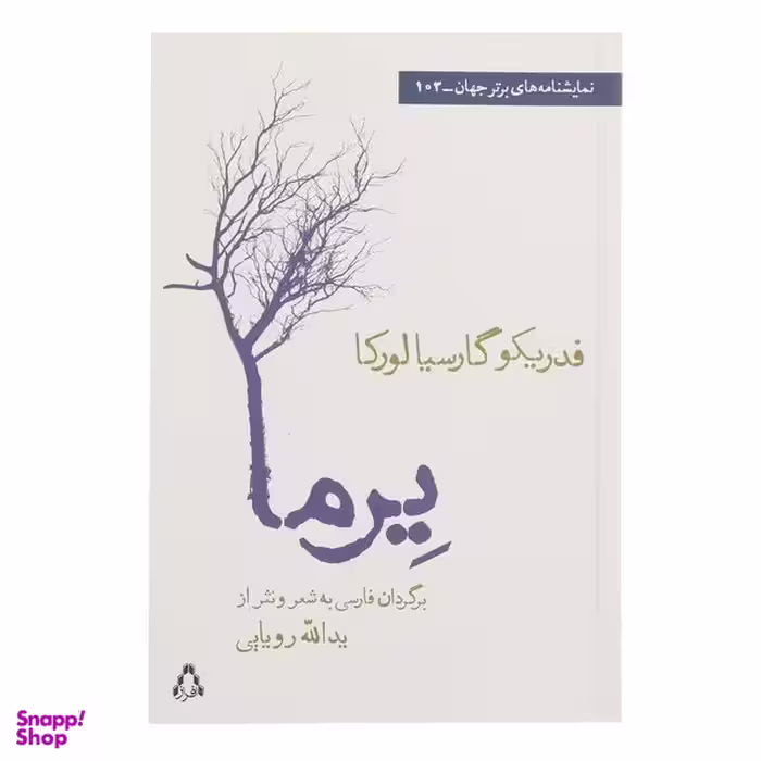 کتاب یرما اثر فدریکو گارسیا لورکا انتشارات افراز