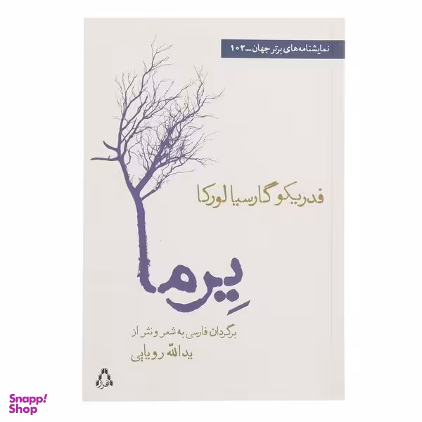 کتاب یرما اثر فدریکو گارسیا لورکا انتشارات افراز