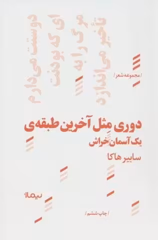 دوری مثل آخرین طبقه ی یک آسمان خراش