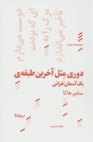 دوری مثل آخرین طبقه ی یک آسمان خراش