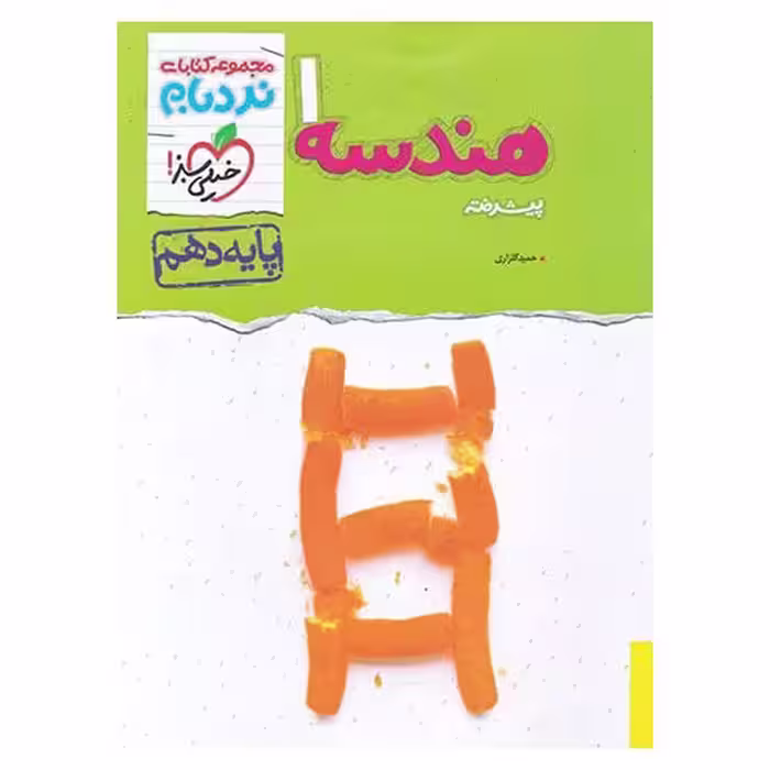 هندسه دهم پیشرفته (نردبام) خیلی سبز